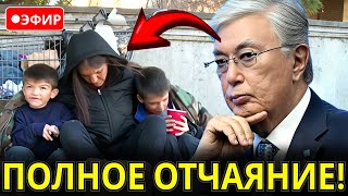 Кризис в Казахстане! Население осталось без жилья и без места для жизни. Все в отчаянии…