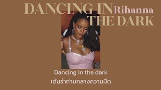 [Thaisub] Dancing In The Dark - Rihanna (แปลไทย)