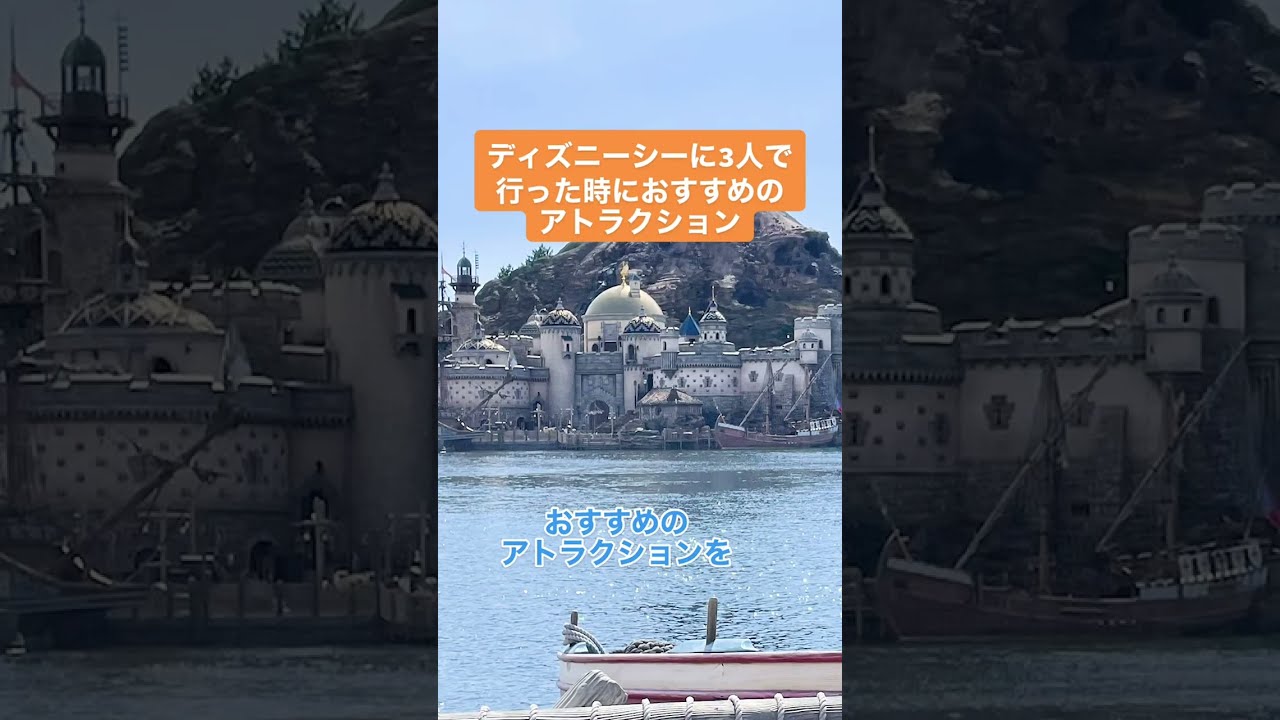 ディズニーシー 3人で遊びに行った際におすすめのアトラクションを紹介 Youtube
