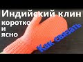 Индийский клин. Коротко и ясно.