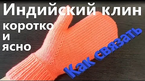 Индийский клин. Коротко и ясно.