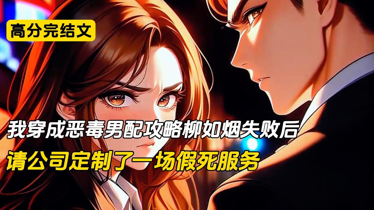 我是小说里的恶毒男配，攻略柳如烟失败后，我假死离开了这个世界，他们却慌了#完结文 #二次元#柳如烟#爽文