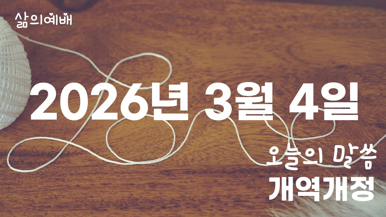 3월 4일 오늘의 성경 말씀 개역개정(맥체인 성경읽기)