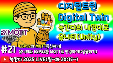 [unity#21] 유니티와 ESP32보드를 MQTT이라는 IoT 프로토콜로 연결해서 응용하는 방법 알아보기! (녹칸다 디지털트윈/digitaltwin)