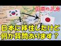 【韓国の反応】日本に移住したけど何か質問ある?【移民・韓国人の反応・海外の反応・ネットの反応】