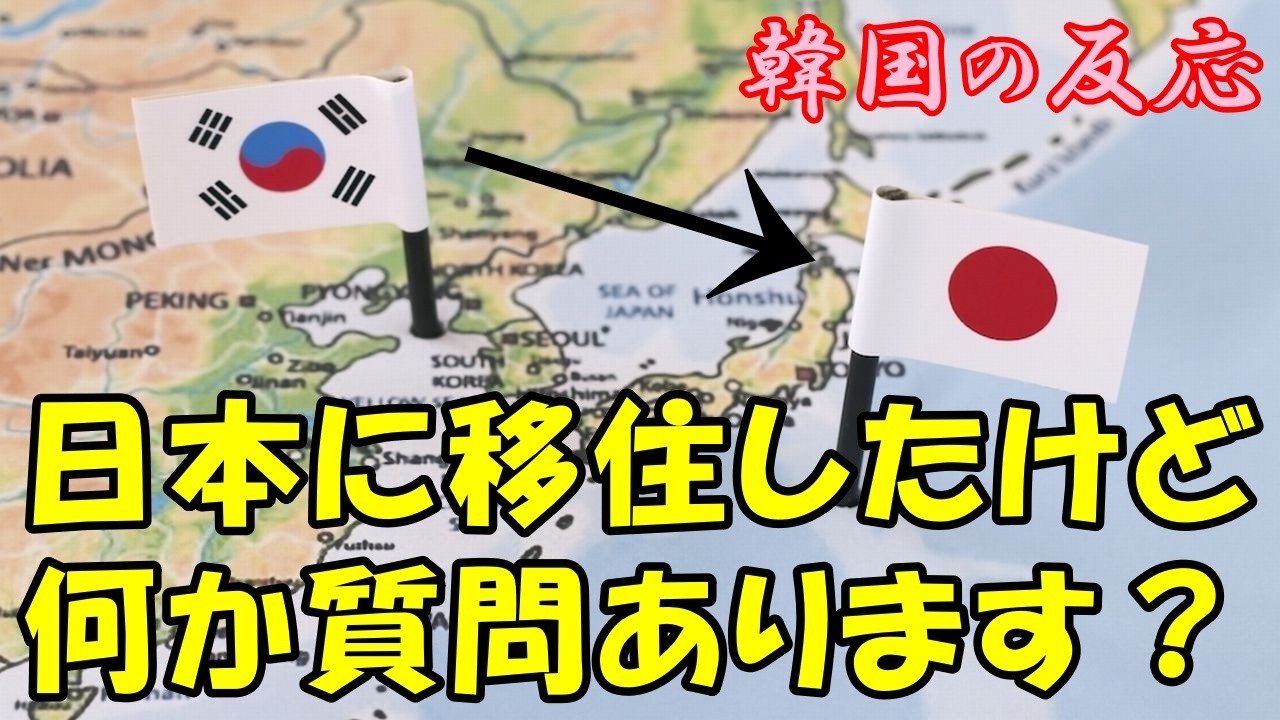 【韓国の反応】日本に移住したけど何か質問ある?【移民・韓国人の反応・海外の反応・ネットの反応】