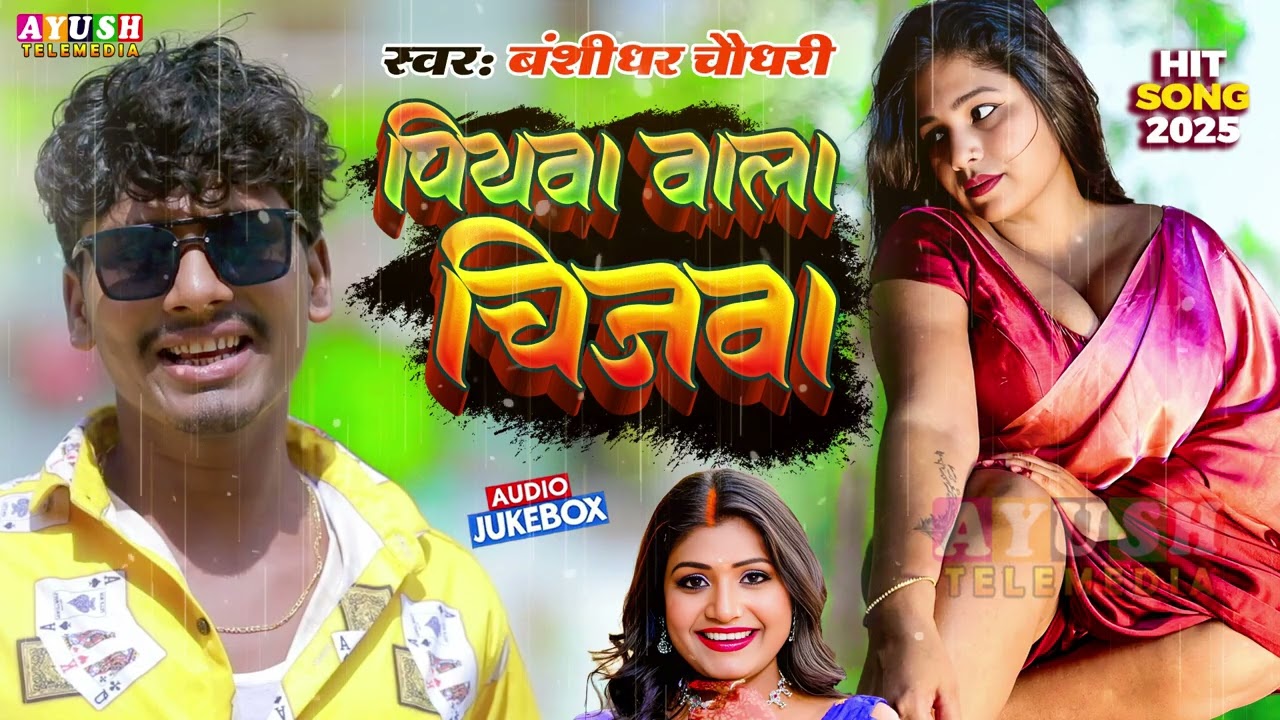 Piyawa Wala Chijawa | #Banshidhar Chaudhary Nonstop song 2025 | पियवा वाला चीजवा | Maithili Jukebox