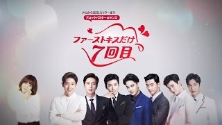 [LOTTE DUTY FREE] ファーストキスだけ七回目 (JPN) - ティーザー映像