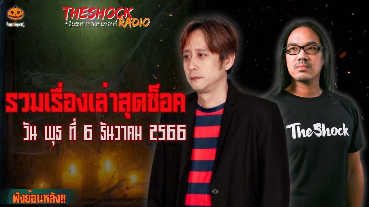 รวมเรื่องเล่าสุดช็อค | วัน พุธ ที่ 6 ธันวาคม 2566 l TheShock13