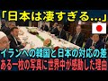 【海外の反応】「日本は凄すぎる...」イランへの韓国と日本の対応の差に愕然。ある一枚の写真に世界中が感動した理由とは