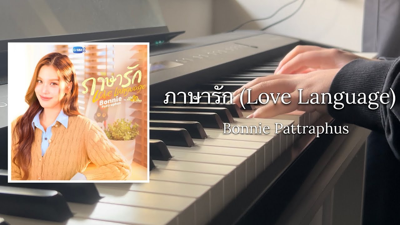 ภาษารัก (Love Language) - Bonnie Pattraphus | Ost.เปย์รักด้วยแมวเลี้ยง (Cat For Cash) | Piano Cover