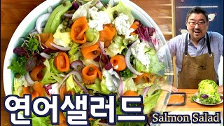 연어 샐러드, 요거트 소스와 즐기세요 (ft 아보카도) 준티비 연어 샐러드 JUNTV SMOKED SALMON AVOCADO SALAD