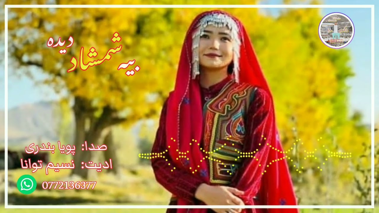 New Hazargi song by poyq pandra/ آهنگ دوگانه از پویا بندری و شفیع بندری