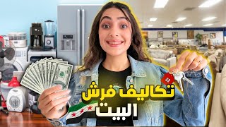 تكاليف عفش البيت و الكهربائيات في سوريا2025 | هل لازم ترجعوا على سوريا ؟!