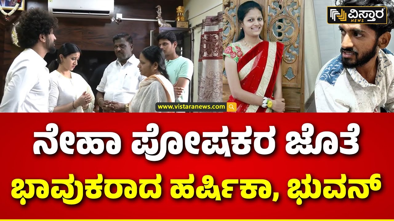 Bhuvan R Neha Bhuvan And Harshika Visit Neha Hiremath House | ನೇಹಾ ತಂದೆ, ತಾಯಿಗೆ ಧೈರ್ಯ ...