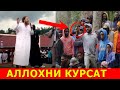 АЛЛОХНИ КЎРСАТ ИСЛОМНИ ҚАБУЛ ҚИЛАМАН