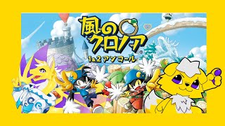 【風のクロノア】わっふー２【初見プレイ】