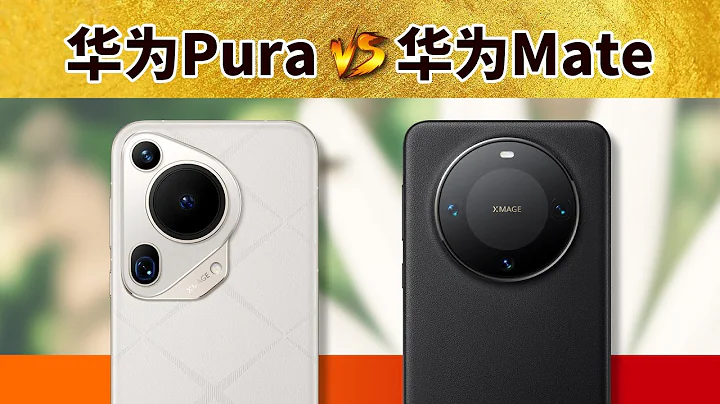 小心坏人！华为Pura 70 Ultra 对比 Mate 60 Pro+ - 天天要闻