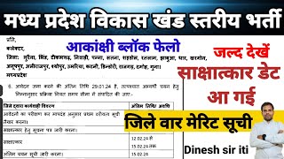 मप्र. विकास खंड स्तरीय भर्ती मेरिट सूची Update 2024| Interview Date information I dinesh sir iti