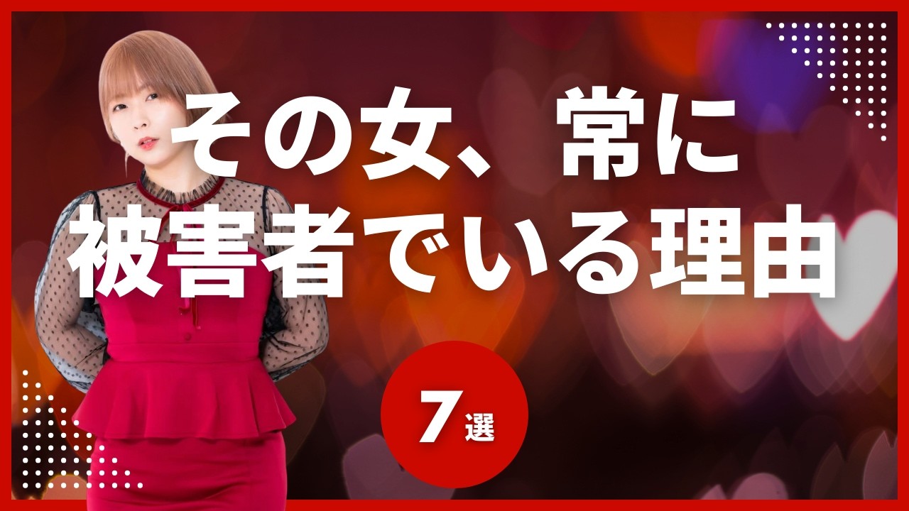 被害者ぶる彼女が、なぜ男の心と関係を静かに削るのか？