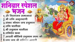 शनिवार भक्ति भजन : ॐ निलांजन समाभासं, श्री हनुमान चालीसा, शनिदेव कथा, शनि चालीसा, शनि हनुमान आरती