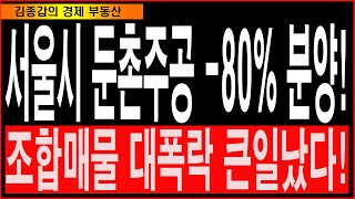 서울시 둔촌주공 -80% 분양! 조합매물 대폭락 큰일났다!