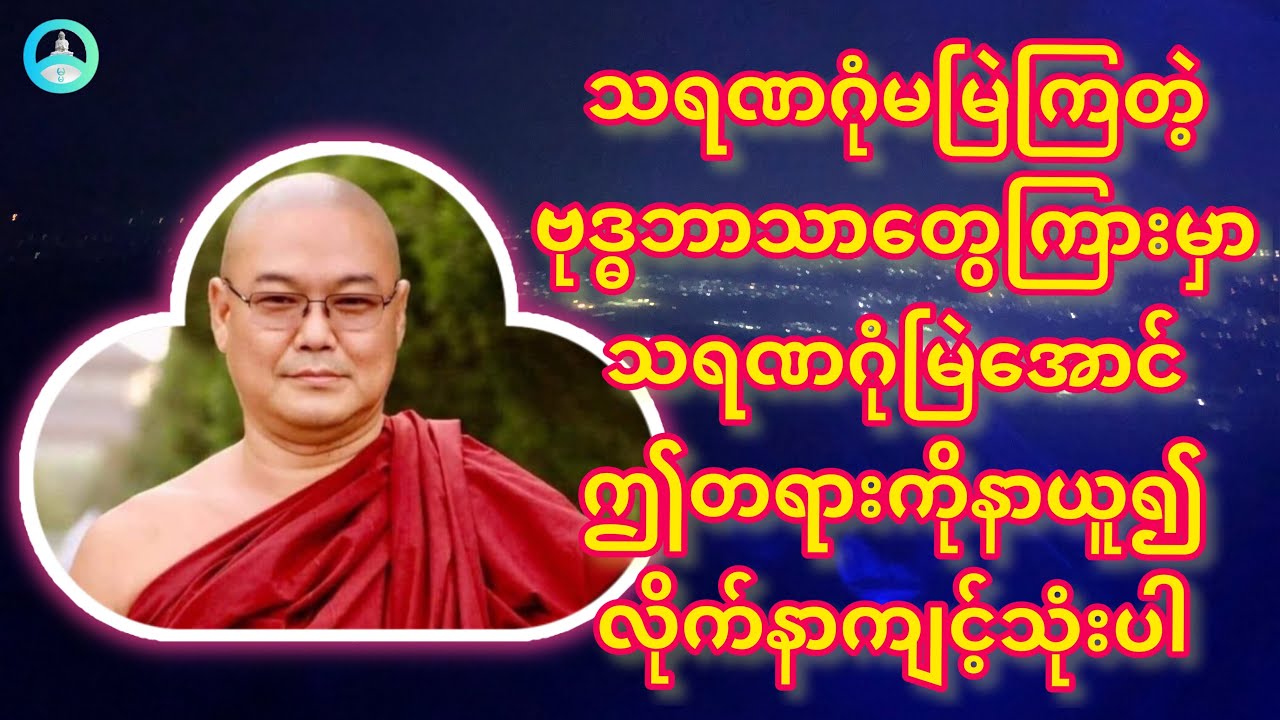 သရဏဂုံမြဲအောင်- တရားတော်/ ဦးသုမင်္ဂလ(ဒယ်အိုးဆရာတော်)
