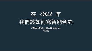 在 2022 年，我們該如何寫智能合約 - 23 - ERC721 Interface ERC721 介面介紹