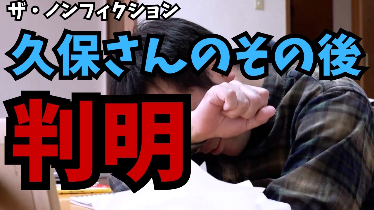 ノンフィクション婚活 久保さんその後