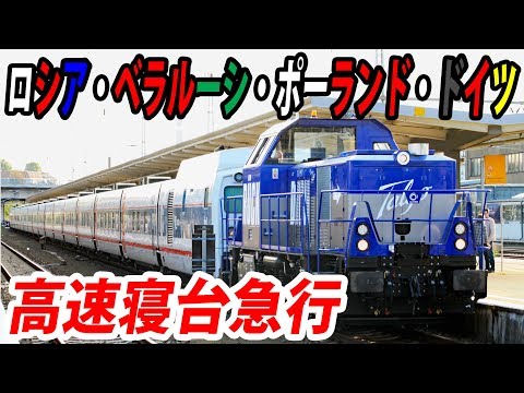 (19)ロシア～ドイツ22時間 スーパー寝台急行に乗車【東京～ロンドン鉄道の旅第１５日】ベラルーシ駅（モスクワ）→リヒテンベルグ駅（ベルリン） 8/17-01