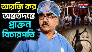 RG KAR Case : আরজি কর অন্তর্তদন্তে প্রাক্তন বিচারপতি | RG Kar Investigation | Abhijit Gangopadhyay