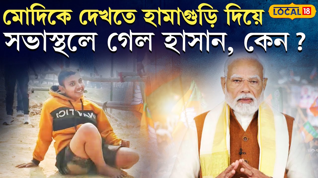 Bangla News | PM Modi  -কে দেখতে হামাগুড়ি দিয়ে সভাস্থলে গেল হাসান, কেন? দেখুন | 