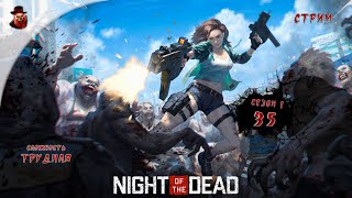 Night of the Dead ➤ Сутки 35 (сезон 1 - 2024 год)