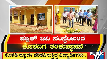 Public TV Educational and Charitable Trust Lays Foundation Stone For Computer Lab In Kushalnagar