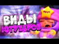 ТОП 5 ВИДОВ ЮТУБЕРОВ В Brawl Stars Ч.2