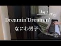 【Dreamin'Dreamin'】なにわ男子/ピアノ/1st Love