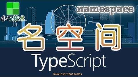 21★TypeScript入门与理解★名空间