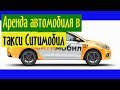 Аренда автомобиля в такси Ситимобил: работа на машине компании, стоимость, документы и сроки