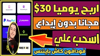 اربح يوميا 30$ مجانا السحب علي فودافون كاش ومنصة بايننس بدون راس مال