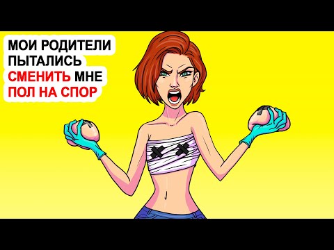 Мои родители пытались сменить мне пол на спор