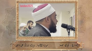وداوود وسليمان إذا يحكمان في الحرث. ..  برواية ورش عن نافع. … القارئ فؤاد جمعة تراويح لندن ١٤٤٦