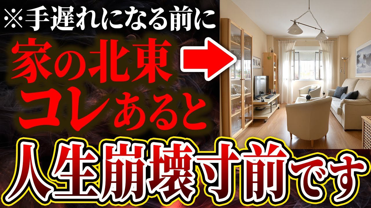 【今すぐチェック】あなたの家の北東の部屋に何がある？○○の事実を知らないと人生大混乱