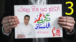 درس مع الأستاذ أحمد فى التعبير ( التعبير للأطفال) الحلقة الثالثة