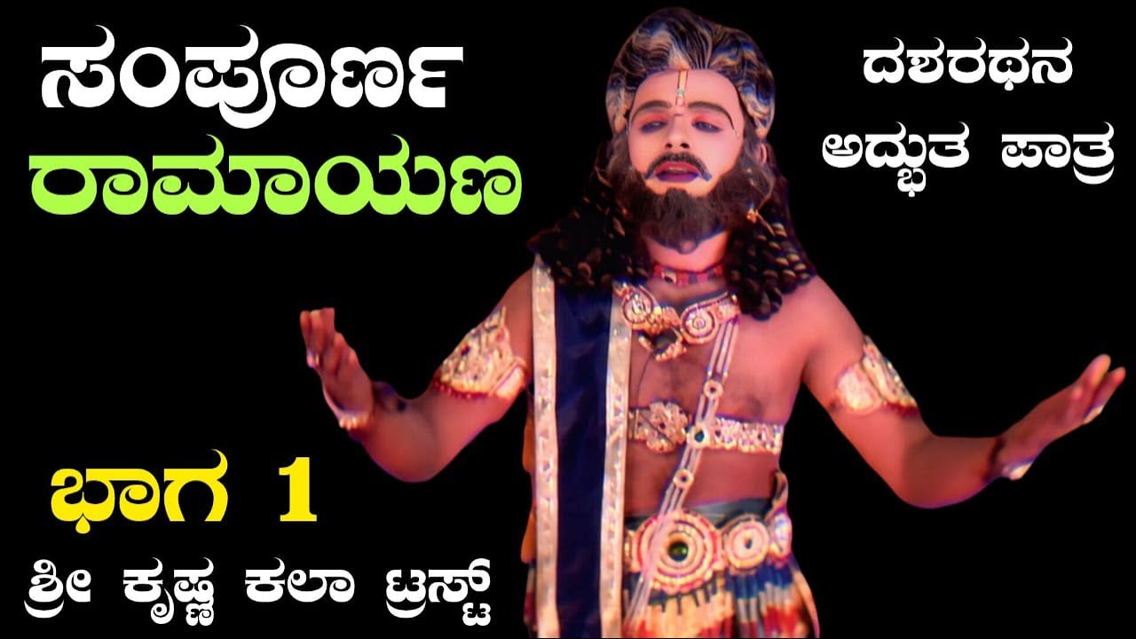 ಶ್ರೀ ಕೃಷ್ಣ ಕಲಾ ಟ್ರಸ್ಟ್ (ರಿ) ಇವರ ವತಿಯಿಂದ ನೆಡೆದ ಸಂಪೂರ್ಣ ರಾಮಾಯಣ ನಾಟಕ ಪ್ರದರ್ಶನ