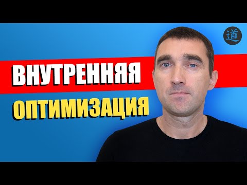 Внутренняя SEO оптимизация сайта