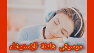 موسيقى هادئة-صفاء الذهن-ساعة كاملة-دراسة راحة تأمل نوم رومانسية Endless Relaxation