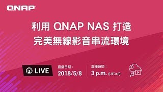 利用QNAP NAS 打造完美無線影音串流環境 