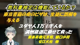 「教科書検定は機能しているか?」【手奇塾】東条英機元首相や部下の樋口少将らの満州鉄道によるユダヤ人避難民救出 「教科書検定は機能しているか?」【手奇塾】東条英機元首相や部下の樋口少将らの満州鉄道によるユダヤ人避難民救出