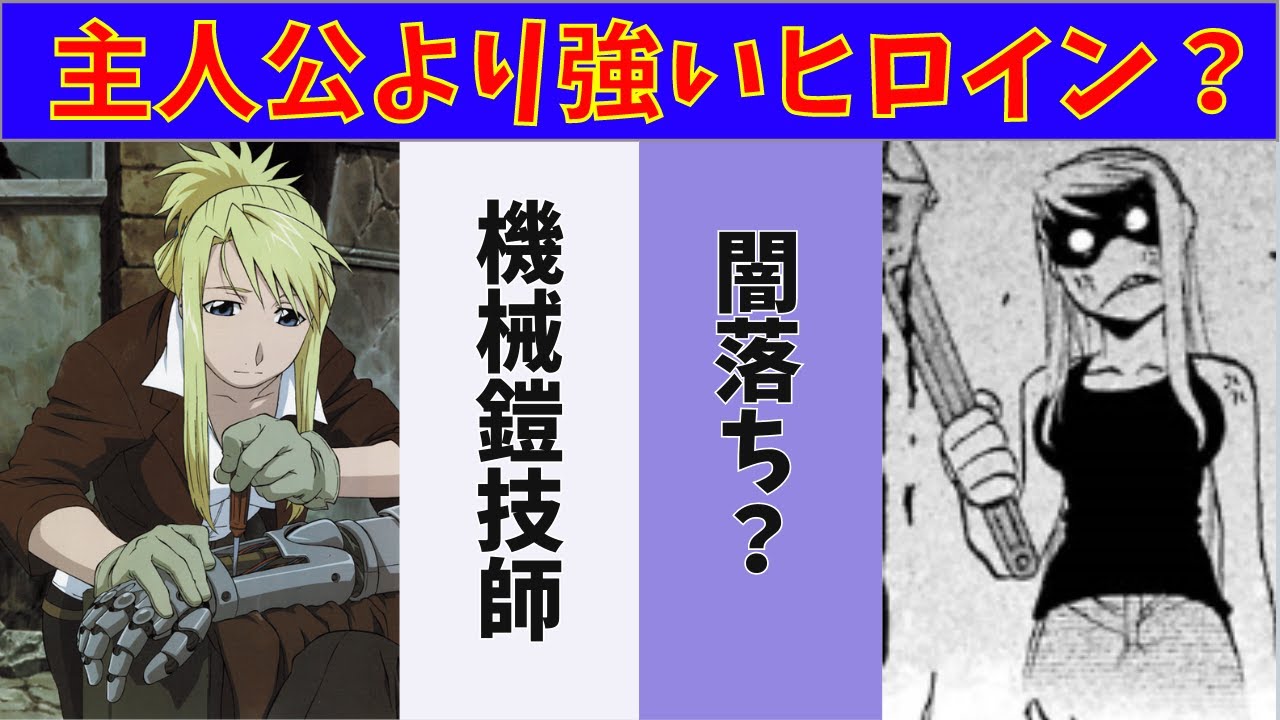 【鋼の錬金術師】主人公より強いヒロイン？ウインリィ・ロックベル