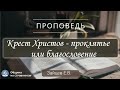 Крест Христов - проклятье или благословение| Христианские проповеди АСД |Зайцев Евгений Владимирович
